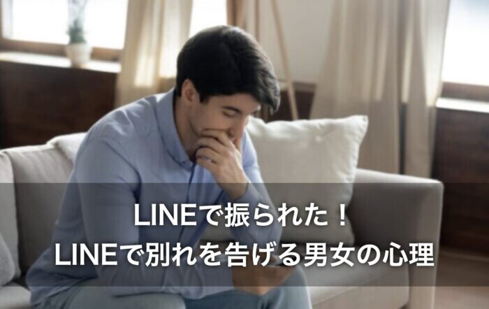 LINEで振られた!LINEで別れを告げる男女の心理をくわしく解説