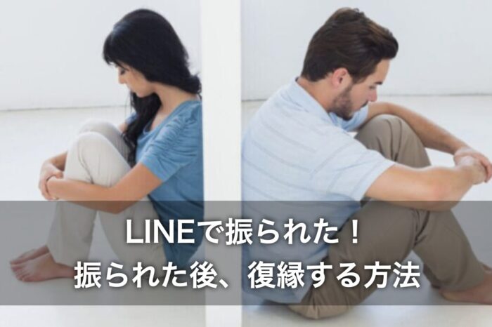 LINEで振られた!振られた後、復縁する方法は?
