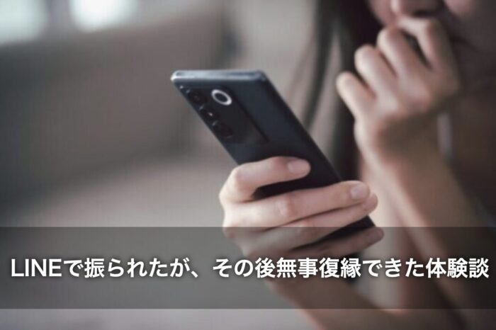 LINEで振られたが、その後無事復縁できた体験談