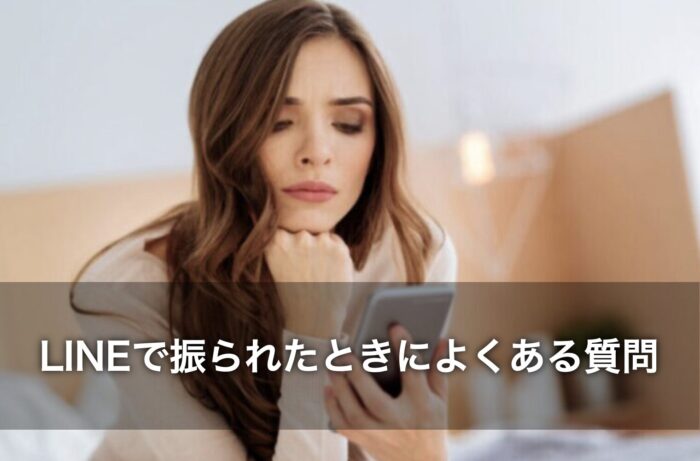 LINEで振られたときによくある質問