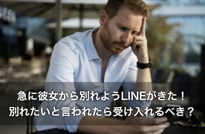 急に彼女から別れようLINEがきた!別れたいと言われたら受け入れるべき?