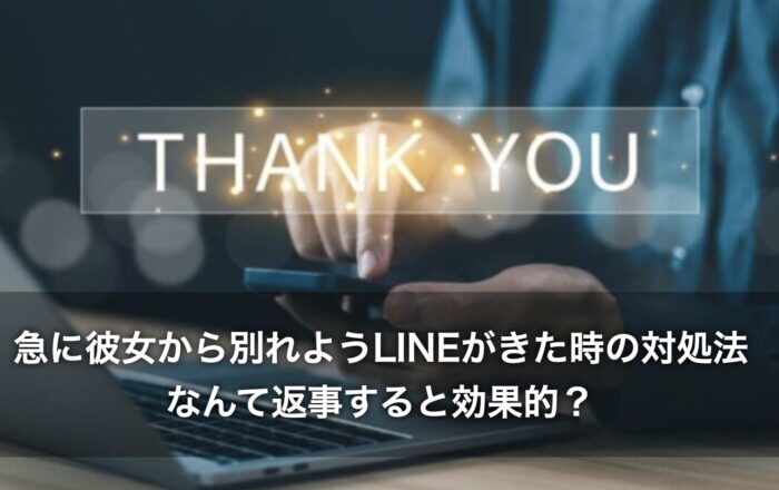 急に彼女から別れようLINEがきた時の対処法!なんて返事すると効果的?