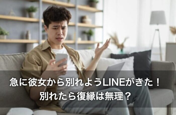 急に彼女から別れようLINEがきた!別れたら復縁は無理?