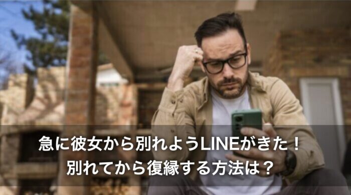 急に彼女から別れようLINEがきた!別れてから復縁する方法は?