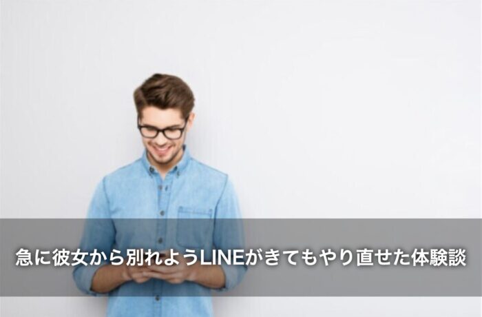 急に彼女から別れようLINEがきたが、やり直せた体験談