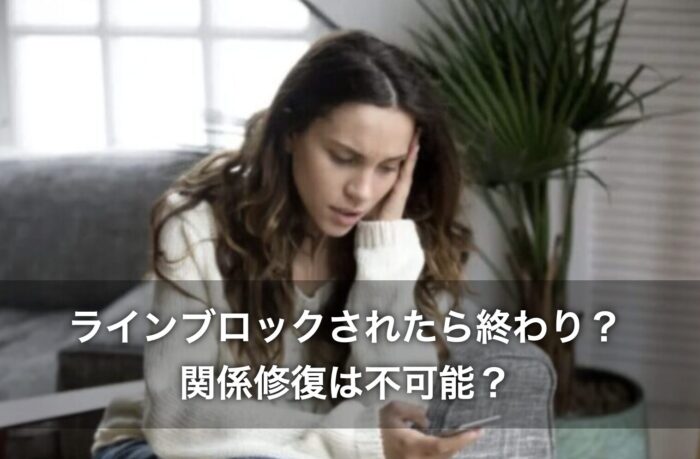 ラインブロックされたら終わり？関係修復は不可能？