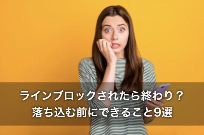 ラインブロックされたら終わり？落ち込む前にできること9選！