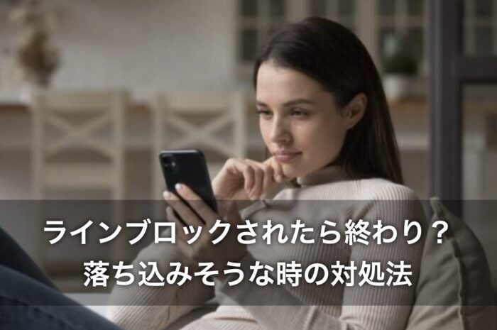 ラインブロックされたら終わり？落ち込みそうな時の対処法も解説