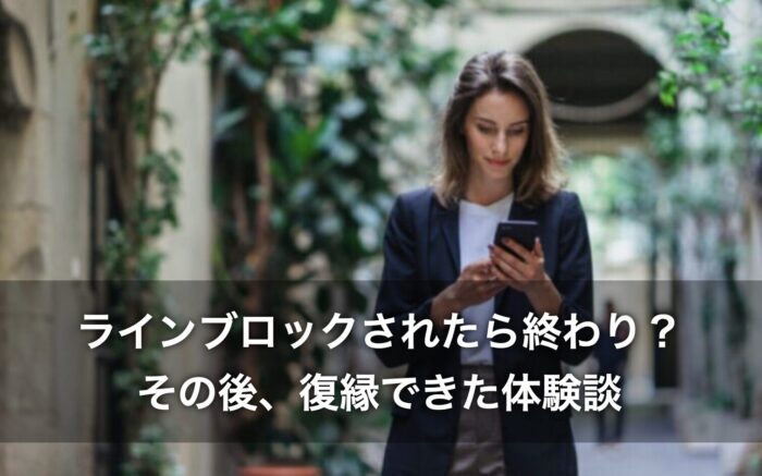 ラインブロックされたら終わり？その後、復縁できた体験談