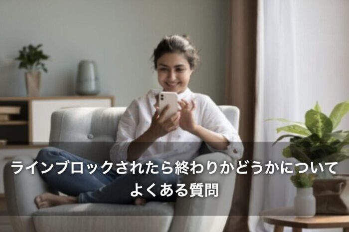ラインブロックされたら終わりかどうかについてよくある質問