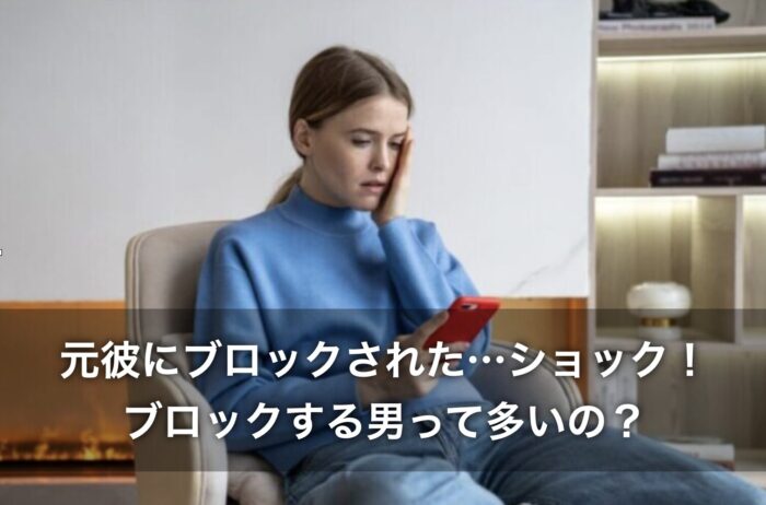 元彼にブロックされた…ショック!ブロックする男って多いの?