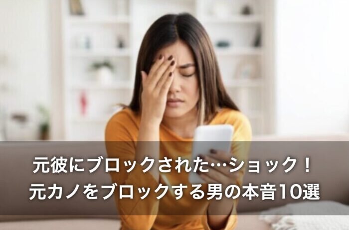 元彼にブロックされた…ショック!元カノをブロックする男の本音10選