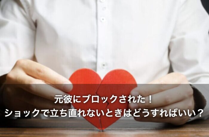 元彼にブロックされた!ショックで立ち直れないときはどうすればいい?