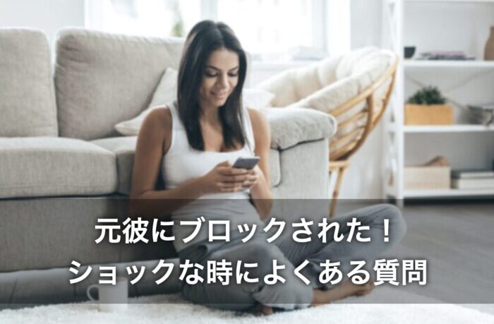 元彼にブロックされた!ショックな時によくある質問