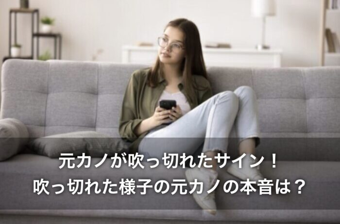 元カノが吹っ切れたサイン!吹っ切れた様子の元カノの本音は?