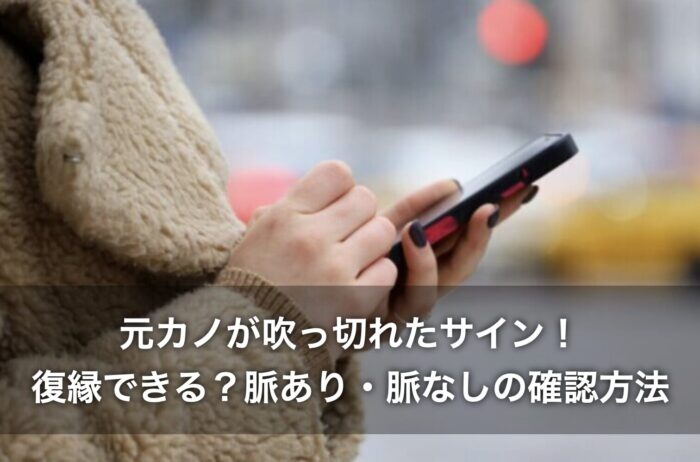 元カノが吹っ切れたサイン!復縁できる?脈あり・脈なしの確認方法