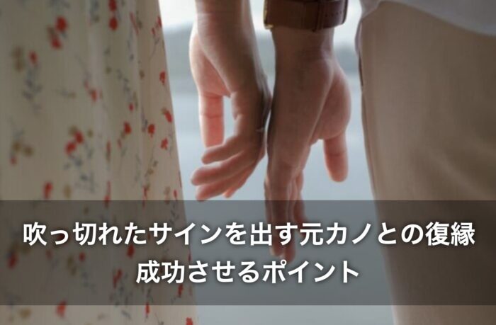 吹っ切れたサインを出す元カノとの復縁を成功させるポイント