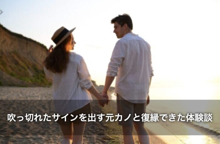 吹っ切れたサインを出す元カノと復縁できた体験談