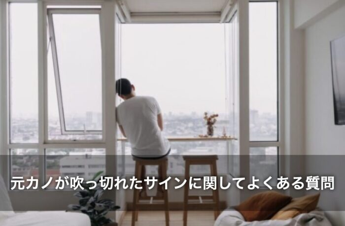 元カノが吹っ切れたサインに関してよくある質問