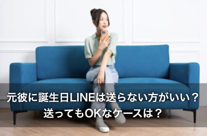 元彼に誕生日LINEは送らない方がいい？送ってもOKなケースは？