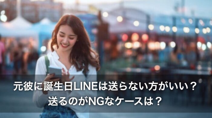 元彼に誕生日LINEは送らない方がいい？送るのがNGなケースは？