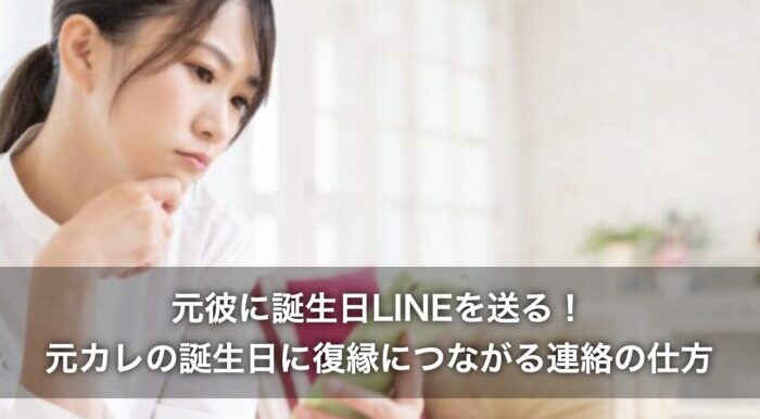 元彼に誕生日LINEを送る！元カレの誕生日に復縁につながる連絡の仕方とは？