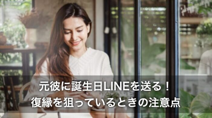 元彼に誕生日LINEを送る！復縁を狙っているときの注意点は？