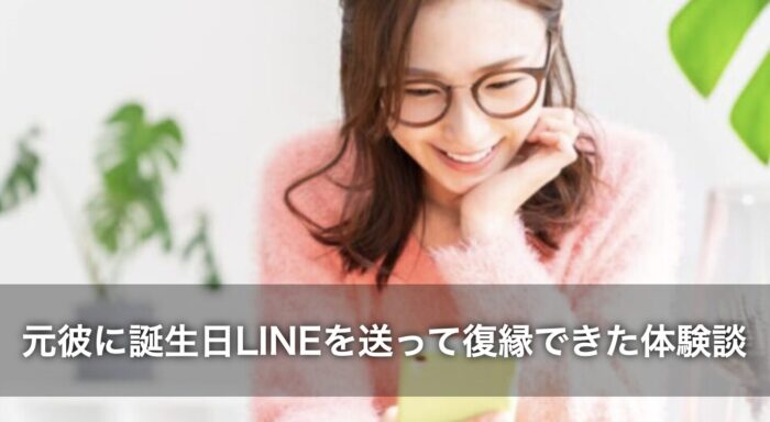 元彼に誕生日LINEを送って復縁できた体験談
