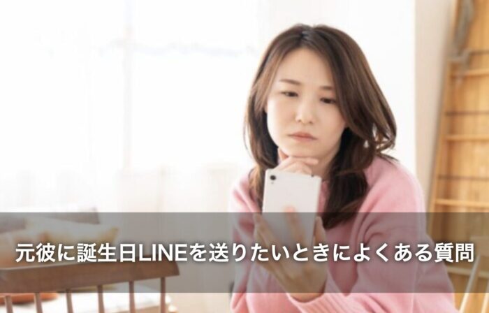 元彼に誕生日LINEを送りたいときによくある質問