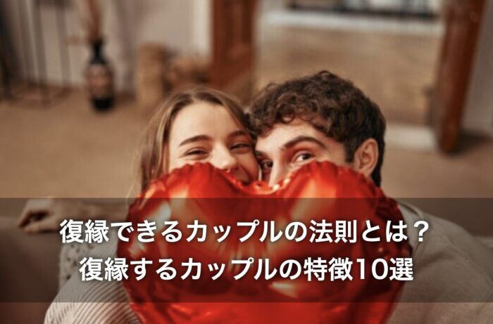 復縁できるカップルの法則とは？復縁するカップルの特徴10選！