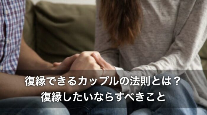 復縁できるカップルの法則とは？復縁したいならすべきこと！