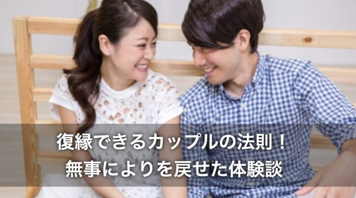 復縁できるカップルの法則！無事によりを戻せた体験談