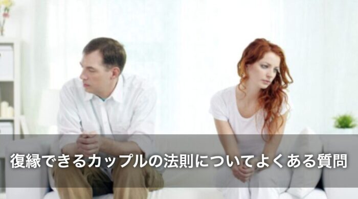 復縁できるカップルの法則についてよくある質問