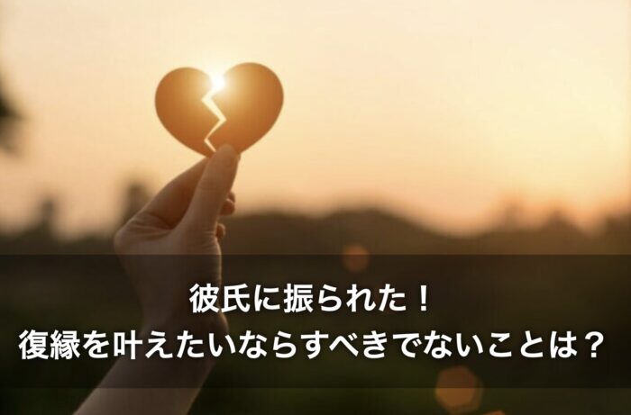 彼氏に振られた！復縁を叶えたいならすべきでないことは？