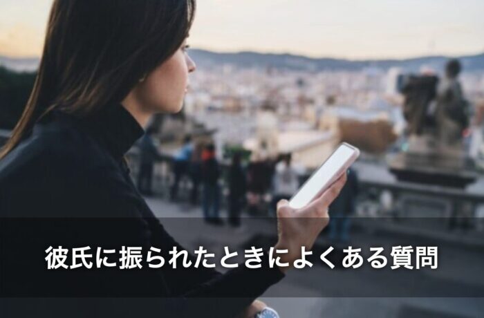 彼氏に振られたときによくある質問