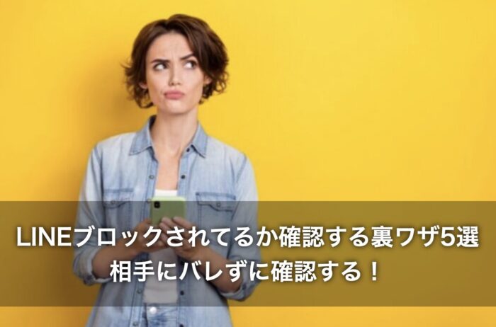 LINEブロックされてるか確認する裏ワザ5選！相手にバレずに確認する！