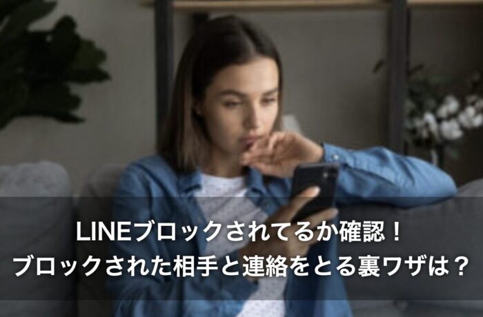 LINEブロックされてるか確認！ブロックされた相手と連絡をとる裏ワザは？