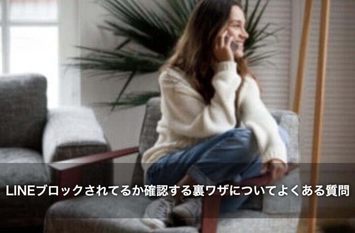 LINEブロックされてるか確認する裏ワザについてよくある質問