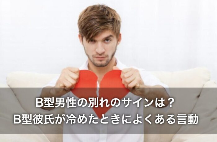 B型男性の別れのサインは？B型彼氏が冷めたときによくある言動