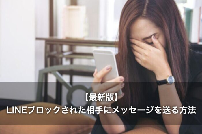 【最新版】LINEブロックされた相手にメッセージを送る方法5選！