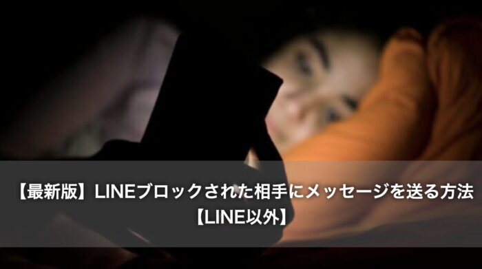 【最新版】LINEブロックされた相手にメッセージを送る方法【LINE以外】