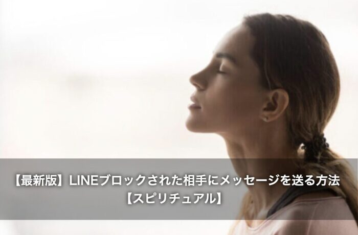【最新版】LINEブロックされた相手にメッセージを送る方法【スピリチュアル】