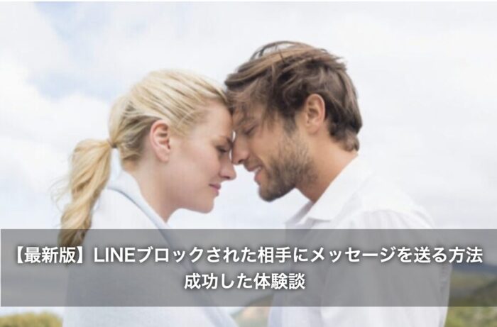 【最新版】LINEブロックされた相手にメッセージを送る方法が成功した体験談