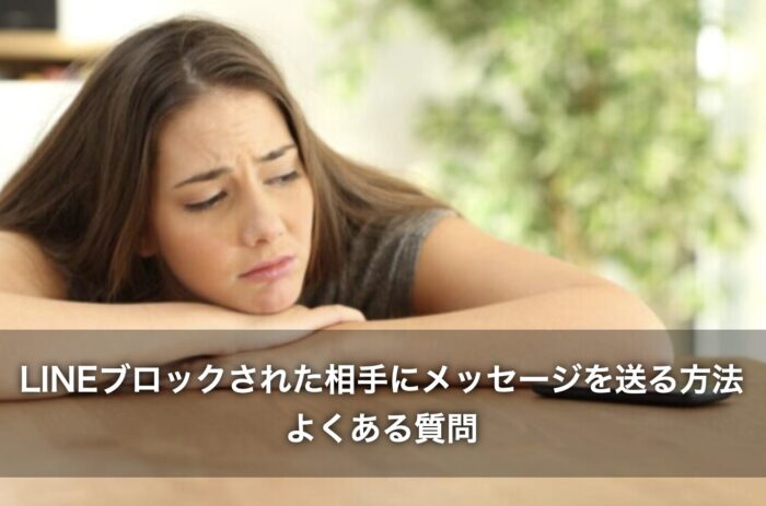 【最新版】LINEブロックされた相手にメッセージを送る方法に関するよくある質問