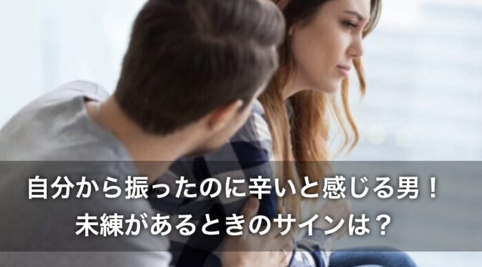 自分から振ったのに辛いと感じる男！未練があるときのサインは？