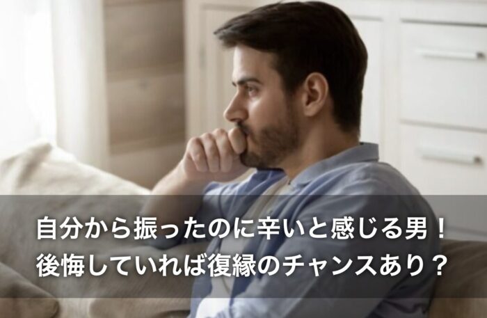 自分から振ったのに辛いと感じる男！後悔していれば復縁のチャンスあり？