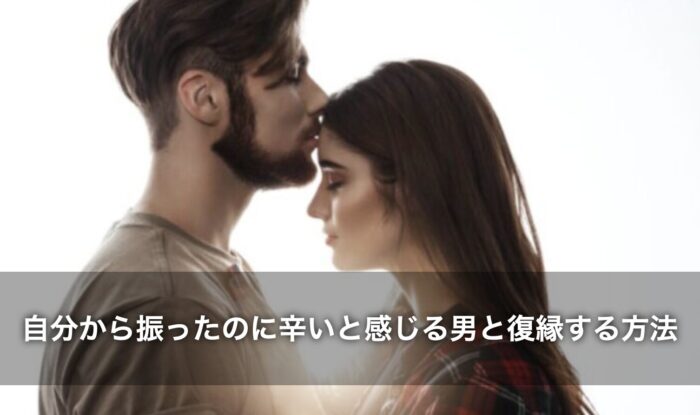 自分から振ったのに辛いと感じる男と復縁する方法は？