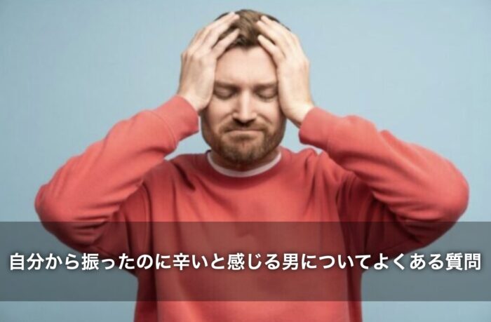 自分から振ったのに辛いと感じる男についてよくある質問