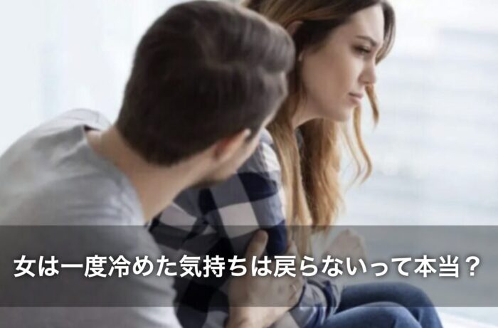 女は一度冷めた気持ちは戻らないって本当？