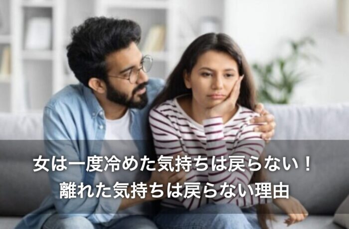 女は一度冷めた気持ちは戻らない！離れた気持ちは戻らない理由とは？